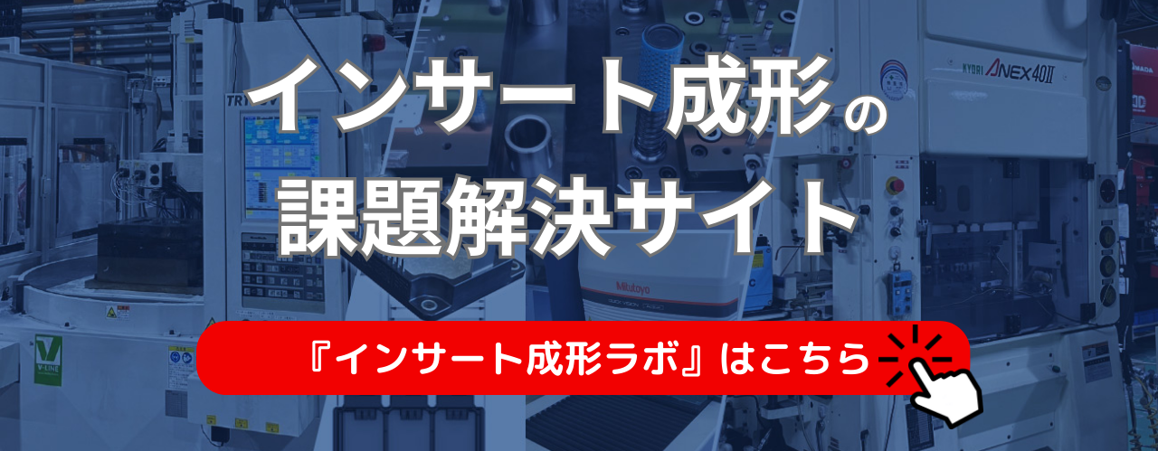 インサート成形ラボ